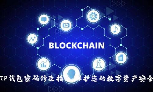 TP钱包密码修改指南：保护您的数字资产安全