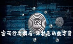 TP钱包密码修改指南：保护