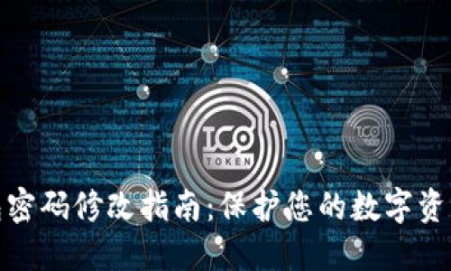 TP钱包密码修改指南：保护您的数字资产安全