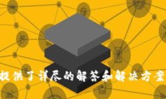   解决TP钱包助记词错误的
