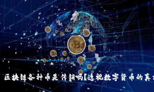 : 区块链各种币是传销吗？透视数字货币的真相