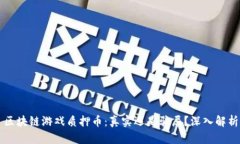区块链游戏质押币：真实