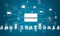 腾联区块链币：引领数字