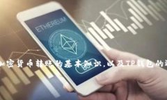 关于“转到TP钱包多久到账