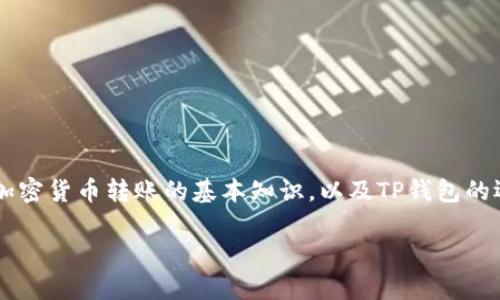 关于“转到TP钱包多久到账”的问题，首先需要了解一些相关的加密货币转账的基本知识，以及TP钱包的运作机制。下面我将为您详细解析这个问题，并回答相关的问题。

### TP钱包转账时间解析：您需要了解的事项