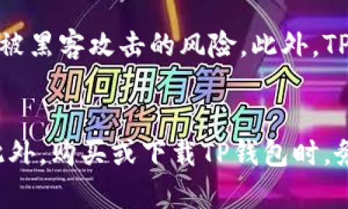 TP钱包密钥在哪里看？揭密数字资产的安全之道

随着区块链技术的迅猛发展，越来越多的人参与到了数字资产的投资与交易中。而TP钱包作为一种便捷的数字资产钱包，因其安全性和用户友好性而备受青睐。然而，在使用TP钱包的过程中，很多用户会遇到一个问题，那就是：TP钱包的密钥在哪里查看？

一、理解密钥的概念  
在了解TP钱包密钥的查看之前，我们首先要明确什么是密钥。密钥是数字资产安全的重要组成部分，主要分为公钥和私钥。公钥类似于银行账号，可以分享给他人用以接收资产；私钥则是证明你拥有并能操作这些资产的凭证，必须妥善保管，不可泄露。

二、TP钱包中的密钥存储位置  
TP钱包的密钥在用户创建钱包时生成，并以加密的方式存储在本地设备上。用户在注册后，钱包界面上会显示一组助记词（Mnemonic Phrase），这是恢复钱包和管理密钥的重要信息。这些助记词可以用于恢复丢失的钱包，因此需要谨慎保存。

要查看TP钱包的密钥，用户可以通过以下步骤操作：

1. 打开TP钱包应用  
确保你已经下载并安装了TP钱包应用，并完成了注册和登录。

2. 进入钱包设置  
在主界面中找到“设置”选项，通常该选项会在左上角或右上角的菜单中。

3. 找到“导出私钥”或“助记词”选项  
在设置菜单中，寻找“导出私钥”或“助记词”的功能，点击进入。

4. 安全验证  
如果需要，系统可能会要求你输入登录密码或进行生物识别（如指纹或面部识别）来验证身份。

5. 查看密钥信息  
完成安全验证后，你将获得私钥或助记词的信息。注意：在此步骤中，请务必确保在私密、安全的环境中进行操作，避免他人窥视。

三、如何安全地管理密钥  
管理密钥的安全性至关重要，泄露私钥可能导致资产的损失。为了确保数字资产的安全，用户可以遵循以下最佳实践：

1. 妥善备份  
为了防止意外情况导致的资产丢失，建议用户在多个安全的地方备份自己的私钥和助记词。例如，可以将其写在纸上，并存放在安全的地方，或者使用密码管理软件进行加密存储。

2. 避免网络分享  
无论是社交媒体、论坛还是任何不安全的网站，都不应分享自己的私钥或助记词。这是保护自己资产的重要规则。

3. 使用硬件钱包  
对于大量数字资产的用户，使用硬件钱包可以提供额外的安全保障。硬件钱包是一种专用的物理设备，私钥存储在设备中，离线环境可以有效降低风险。

4. 了解钓鱼攻击  
用户应对常见的网络钓鱼攻击保持警惕，避免点击可疑链接或下载不明程序。安全意识的提升对于保护数字资产至关重要。

四、总结  
TP钱包的密钥是数字资产交易和管理的重要部分，理解如何查看和管理这些密钥是每个用户都应掌握的技能。通过妥善的备份和安全管理，用户可以有效地保护自己的数字资产，避免损失。

常见问题解答

问题一：如果丢失TP钱包的私钥或助记词怎么办？
首先，丢失私钥或助记词是非常严重的问题，因为它们是你访问和控制数字资产的唯一凭证。一旦丢失，就无法再恢复。因此，用户在创建钱包时务必认真备份。如果不小心丢失，你可以选择联系TP钱包的客服，看看是否有复原的可能，但在大多数情况下，丢失的私钥是无法找回的。

问题二：TP钱包是否支持多种数字货币？它的兼容性如何？
TP钱包支持多种数字货币，包括但不限于以太坊（ETH）、波场（TRON）及其相关的代币。由于TP钱包采用多链技术，用户可以在一个应用中管理不同的资产，这提升了用户的交易体验。此外，TP钱包还不断更新以增加对新币种的支持。

问题三：TP钱包是否安全？与其他钱包相比有哪些优势？
TP钱包在安全性方面采取了多种措施，比如加密存储方式和用户身份验证功能。相较于普通的钱包，TP钱包经过审计和验证，减少了用户资产被黑客攻击的风险。此外，TP钱包向用户提供了资金保护机制，可以在一定程度上减少用户在交易中因错误操作而遭受的损失。

问题四：如何保证在使用TP钱包交易时的安全性和隐私保护？
使用TP钱包时，要确保使用的是最新版本的应用程序，避免使用不明的网络和设备进行交易。在进行大额交易前，可以先进行小额交易测试。此外，购买或下载TP钱包时，务必从官方渠道获取，以确保软件的真实性。同时，要定期更改密码，并使用复杂的密码进行安全保护，以最大程度地保护私人信息和资金安全。