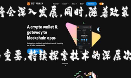 区块链虚拟币造血：开启数字经济的新篇章
keywords区块链, 虚拟币, 数字经济/keywords

引言
随着科技的飞速发展，区块链技术如星星之火，逐渐演变为点燃全球经济的新动力。虚拟币作为区块链的代表性产物，不仅在投资领域引发了广泛关注，也在国际金融、供应链管理、社交网络和数据安全等诸多方面展现出潜在的应用价值。本文将深入探讨区块链虚拟币的创新与应用，以及它如何助力数字经济的蓬勃发展。

区块链虚拟币的基本概念
区块链是一种去中心化的分布式账本技术，它的核心特征在于信息的不可篡改性和透明性。虚拟币则是以区块链技术为基础，采用密码学原理进行安全保障的一种数字货币。虚拟币不仅仅是一种交易工具，更是区块链技术的有力体现。比特币是最早也是最知名的虚拟币，它的成功为后来者铺就了道路。

区块链虚拟币的创新与应用
区块链虚拟币的崛起不仅改变了金融行业的生态，也推动了整个数字经济的转型。以下是一些主要的创新和应用：
ul
    listrong去中心化金融（DeFi）/strong：区块链虚拟币使得去中心化金融生态系统得以构建。通过智能合约，用户能够在没有中介的情况下进行借贷、交易和投资，降低了成本和风险。/li
    listrong数字资产化/strong：通过区块链技术，传统资产如房地产、艺术品等可以进行数字化，赋予其流动性，并能在全球范围内交易。/li
    listrong跨境支付/strong：区块链虚拟币的转移不受地域限制，能够迅速完成跨境转账，显著降低了交易费用，提高了效率。/li
    listrong身份验证与数据安全/strong：区块链技术能够实现对个人身份和数据的安全存储，为数字身份提供保障。用户可以控制自己的数据，不再依赖大型平台。/li
/ul

数字经济下的区块链虚拟币造血机制
在数字经济中，区块链虚拟币如同企业的“造血系统”，为其运作和发展提供持续的资金流和动力。以下是其几个主要表现：
ul
    listrong融资机制/strong：通过初始币发行（ICO）或代币发行（IEO），企业可以在区块链上筹集资金，减少融资的时间和成本。/li
    listrong激励机制/strong：通过挖矿、质押等方式，社区参与者能够获得虚拟币奖励，形成良性循环，激励用户参与生态建设。/li
    listrong流动性提供/strong：区块链虚拟币的交易所为其提供持续的流动性，方便用户进行买卖，进一步增强了市场的活跃度。/li
/ul

区块链虚拟币面临的挑战
尽管区块链虚拟币展现出巨大潜力，但也面临着一些挑战：
ul
    listrong监管政策/strong：各国对虚拟币的监管态度不一，可能对市场发展造成影响。/li
    listrong技术瓶颈/strong：区块链技术在扩展性、安全性上仍需进一步突破。/li
    listrong市场波动性/strong：由于交易市场尚不成熟，虚拟币的价格波动较大，给投资者带来风险。/li
/ul

相关问题探讨

问题一：区块链虚拟币的监管政策为何如此复杂？
区块链虚拟币的监管政策因其全球化特性而变得格外复杂。首先，各个国家和地区对虚拟币的认识和接受程度不同。例如，美国、欧盟等发达国家倾向于通过监管来保护投资者，同时促进创新；而一些国家则可能由于虚拟币对传统金融体系的威胁而采取禁止政策。其次，区块链技术的去中心化特性使得监管部门难以找到具体的管理对象，从而加大了监管难度。此外，虚拟币的匿名性也使得洗钱、诈骗等活动无法被及时发现。最终，各国需要在保护消费者利益与促进技术创新之间找到平衡，这就需要一个渐进式的监管策略。

问题二：如何有效降低区块链虚拟币市场的波动性？
区块链虚拟币市场的波动性对投资者和市场的稳定性都构成了威胁。要降低这种波动性，首先需要增加市场的流动性。流动性越高，价格波动的幅度就可能越小。可以通过引入更多的交易对、推出衍生品交易等方式来提高市场流动性。其次，完善的市场基础设施和透明的市场信息也有助于降低波动性。增加公开的信息披露，能够帮助投资者做出更为理性的决策。最后，引入稳定币等金融工具，可以在市场剧烈波动时为投资者提供相对稳定的价格预期，从而减少恐慌性的抛售。

问题三：虚拟币如何在全球经济中发挥作用？
虚拟币在全球经济中发挥作用的方式包括但不限于：推动跨境交易、提升金融包容性、以及促进技术和数据的共享。在跨境交易中，虚拟币的应用能够大幅度降低交易成本，提高交易效率。同时，尤其是在一些发展中国家，虚拟币提供了一个无银行账户的经济活动机会，为许多人打开了一个新的金融世界。此外，虚拟币的去中心化特性也使得数据交换更为安全、高效，为全球经济合作提供了新的模型。未来，随着技术的成熟和政策的完善，虚拟币在全球经济中的作用将会越来越显著。

问题四：区块链虚拟币的未来发展趋势如何？
展望未来，区块链虚拟币将会继续向着更加成熟与多元化的方向发展。首先，随着技术的进步，我们将看到更高效的共识机制问世，以解决当前系统的扩展性和能源消耗问题。其次，金融机构对虚拟币的接纳度将持续提高，传统金融与区块链的融合将会深入发展。同时，随着政策的完善和市场的逐步成熟，虚拟币的应用场景将不断扩大，从而形成更加丰富的生态体系。最终，区块链虚拟币将会在全球经济体系中占据越来越重要的地位，成为推动经济增长的新动力。

总结
区块链虚拟币作为数字经济的一部分，不仅是金融领域的创新，更是推动全球经济变革的重要力量。尽管面临不小的挑战，但其未来发展的潜力依然不可小觑。面对快速发展的数字经济，认真关注区块链虚拟币的动态与其可能带来的变革，显得尤为重要。持续探索技术的深层次应用，积极参与到这一潮流中，是我们每一个人都应尽的责任与使命。