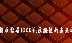 比特币钻石（BCD）：区块