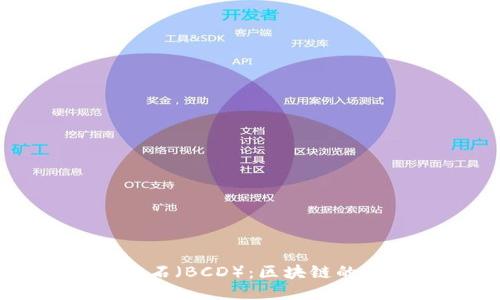 比特币钻石（BCD）：区块链的未来之星