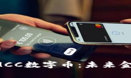  区块链MCC数字币：未来金融的新星