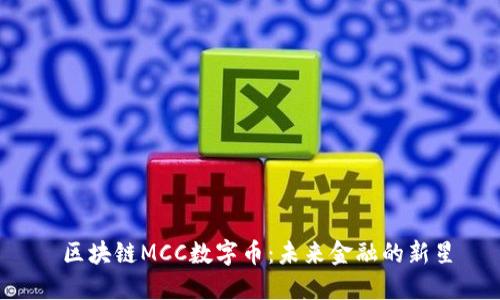  区块链MCC数字币：未来金融的新星