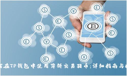 如何在TP钱包中使用薄饼交易猪币：详细指南与技巧