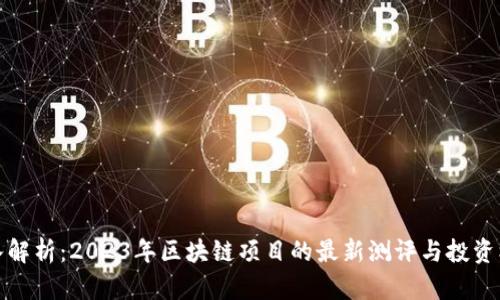 深入解析：2023年区块链项目的最新测评与投资机会