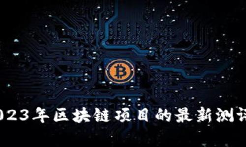 深入解析：2023年区块链项目的最新测评与投资机会