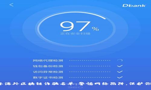 2023年海外区块链诈骗名单：警惕网络陷阱，保护你的投资
