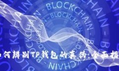 如何辨别TP钱包的真伪：全