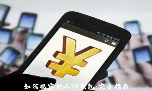 
如何观察他人TP钱包：完全指南