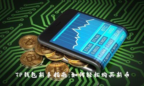 TP钱包新手指南：如何轻松购买新币