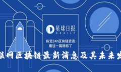欲晓互联网区块链最新消