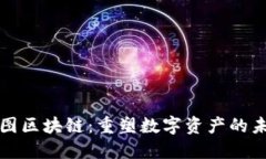 树图区块链：重塑数字资