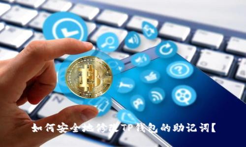 如何安全地修改TP钱包的助记词？