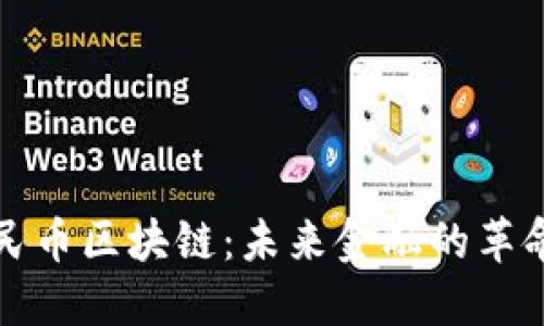 探索人民币区块链：未来金融的革命性转型