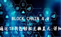 如何通过TP钱包轻松兑换美
