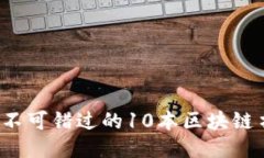 2023年不可错过的10本区块