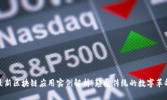 最新区块链应用实例解析