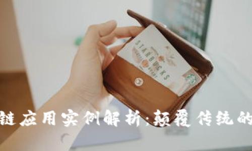 最新区块链应用实例解析：颠覆传统的数字革命