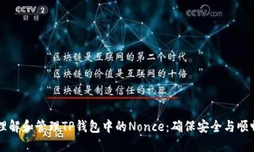 如何理解和管理TP钱包中的Nonce：确保安全与顺畅交易