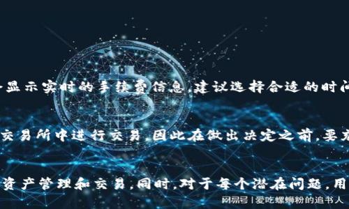 如何将TP钱包中的数字资产提到ZT交易所？详尽指南与步骤

TP钱包, ZT交易所, 数字资产/guanjianci

引言
随着区块链技术的迅速发展和数字资产的普及，越来越多的用户开始使用数字钱包和交易所进行管理和交易。TP钱包作为一款功能强大的数字钱包，支持多种类型的数字货币存储与管理，而ZT交易所则是一个受欢迎的数字货币交易平台。许多用户需要将TP钱包中的数字资产转移到ZT交易所以便进行交易、持仓或者投资。本文将详细介绍如何将TP钱包中的数字资产提到ZT交易所，步骤详尽，便于用户操作。

第一步：准备工作
在开始转账之前，有几个准备环节是必不可少的。首先，确保你的TP钱包中已经存储了你希望转移到ZT交易所的数字资产。其次，你需要确保自己拥有ZT交易所的账号，并且这个账号已经完成了相应的身份验证。建议在转账前先对自己的账户进行检查，比如余额是否足够，提币与交易费用等。
此外，建议在TP钱包和ZT交易所的官方渠道查询最新的转账政策、手续费等信息，以免后续因手续费而造成不必要的损失。

第二步：获取ZT交易所的提币地址
在TP钱包中提币到ZT交易所之前，首先你需要从ZT交易所获取相应的提币地址。这个地址是唯一的，任何数字资产的转移都必须有这个地址。以下是获取提币地址的步骤：
ol
li登录ZT交易所账户。/li
li在页面中找到“钱包”或“资产管理”选项。/li
li选择你要转移的数字资产，比如BTC、ETH等。/li
li点击“提币”按钮，系统会提示你输入提币地址。/li
li在同一页面上，通常会有一个“获取提币地址”或“生成地址”的选项，点击并复制该地址。/li
/ol
确保在复制地址时没有多余的空格，避免转账失败。

第三步：在TP钱包中进行提币操作
现在你已经具备ZT交易所的提币地址，可以在TP钱包中进行提币操作。请参照以下步骤：
ol
li打开TP钱包应用，登录你的账户。/li
li在主界面上找到“资产”或“钱包”菜单，选择你想要转移的数字资产。/li
li点击“提币”或“转账”选项。/li
li在提币界面中，粘贴之前复制的ZT交易所提币地址。/li
li输入你希望提取的金额，并确认相关的费用信息。/li
li检查你输入的信息，确保提币地址和金额正确后，执行转账。/li
/ol
在确认提币后，TP钱包会发送相关请求到区块链网络并开始处理。请耐心等待，因为区块链交易通常需要一定时间才能完成。

第四步：在ZT交易所确认到账
在提币操作成功后，你可以在ZT交易所确认资金是否到账。以下是确认到账的一些简单方法：
ol
li继续登录ZT交易所，回到你刚才访问的“钱包”或“资产管理”页面。/li
li查看相关数字资产的余额，若余额增加则说明转账成功。/li
li如果你的余额没有增加，需要检查TP钱包的转账记录或在区块链浏览器上查询交易状态。/li
/ol
注意，有些情况下，由于网络拥堵，到账可能会有时间延迟。因此，保持耐心，并定期查看交易状态、资产余额。

常见问题解答

问题一：TP钱包提币需要多长时间才能到账？
提币到账的时间通常与多个因素有关。首先是区块链网络的状态。如果网络较为繁忙，交易被确认的速度会受到影响，可能需要等待更加长的时间。通常而言，BTC、ETH这类主流币种在网络正常的情况下，大约需10-30分钟才能完成转账。而一些较小的altcoin则可能需要更长时间。
对于不同的交易所，其处理速度和确认机制也可能有所不同。一般而言，在ZT交易所完成提币后的确认，...
（内容继续，具体细节可以进一步展开）

问题二：如果提币失败，我该怎么办？
在操作任何数字资产转移时，都有可能遇到提币失败的情况。这通常是由于输入的提币地址错误、余额不足、网络延迟或其他原因造成的。若出现这种情况，请遵循以下步骤：
ol
li确认是否输入了正确的提币地址，避免多余的空格或字符。/li
li检查TP钱包的转账记录，确认交易是否已提交至区块链。/li
li如果确实存在问题，联系TP钱包或ZT交易所的客服支持，并准备好相关交易信息。/li
li等待客服回复后，按照他们的指示进行进一步操作。/li
/ol
总之，保持冷静，仔细核实每一步信息，问题通常都能得到妥善解决。

问题三：提币时手续费如何计算？
手续费是提币时需要考虑的重要方面，因其直接影响到账金额。通常，区块链网络会根据当前的网络拥堵情况收取手续费，分为固定和浮动两种模式。具体来说，你的TP钱包在提币时会显示实时的手续费信息，建议选择合适的时间进行提币，以减少手续费。...

问题四：我能否将任何数字资产从TP钱包提到ZT交易所吗？
并不是所有的数字资产都可以直接从TP钱包提到ZT交易所。用户应该确认ZT交易所支持转入的资产种类，并且在TP钱包中也拥有这些资产。此外，一些小众币种可能不适合转到主流交易所中进行交易，因此在做出决定之前，要充分了解每种资产的特性和交易所的支持情况。...

总结
将TP钱包中的数字资产提到ZT交易所并非复杂的过程，只需按照上述步骤进行操作，并注意交易中的每一个细节，便能顺利完成转账。通过这个指南，相信用户能够更自信地进行数字资产管理和交易。同时，对于每个潜在问题，用户也应有相应的预备方案，确保交易的安全与顺畅。