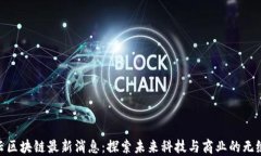 链享云区块链最新消息：