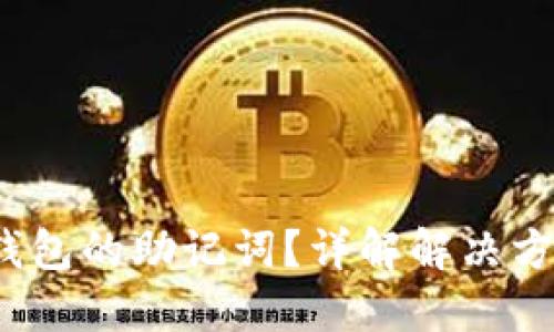  如何找回TP钱包的助记词？详解解决方案与预防措施