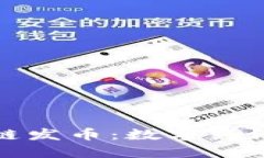 新加坡区块链发币：数字