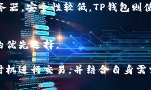 在现代数字钱包和加密货币的世界中，手续费是一个常见的问题。TP钱包作为一种流行的数字资产管理工具，收款时是否需要手续费，取决于多个因素。接下来将对此进行详细探讨。

TP钱包概述
TP钱包是一款支持多种区块链资产存储和管理的移动钱包，提供用户友好的界面和便捷的操作方式。用户可以通过TP钱包进行数字资产的接收与发送、交易查询等操作。随着加密货币的普及，TP钱包也逐渐成为许多人管理数字资产的重要工具。

收款过程中的手续费问题
在数字货币的交易中，手续费通常是由区块链网络设置的，而不是由钱包本身决定。当用户通过TP钱包进行加密货币的收款时，实际上是在使用区块链网络的功能。接收方通常不需要支付手续费，但发送方在进行转账时可能需要支付网络手续费。

例如，在比特币、以太坊等主流区块链中，发送交易时需要矿工费（网络手续费），而这一费用是根据网络的拥堵程度和交易的复杂性而有所不同。然而，接收方在收到这些加密货币时，通常是免费且不需要支付手续费的。

如何检查TP钱包的手续费情况
如果用户希望了解TP钱包的具体手续费情况，可以通过以下几种方式检查：
ul
    listrong查看官方文档：/strong大部分正规钱包都会在其官方网站上提供关于手续费的信息和说明。/li
    listrong使用钱包内的功能：/strongTP钱包内可能会提供手续费计算器或相关提示，用户可以在转账或收款时查看费用情况。/li
    listrong社区反馈：/strong参与TP钱包的用户社区或论坛，可以了解其他用户的经验和反馈。/li
/ul

常见的建议和注意事项
在使用TP钱包时，用户应注意以下几点以减少手续费的支出：
ul
    li选择网络负载较低的时段进行交易，这样通常可以享受到更低的手续费。/li
    li合理设置交易的手续费，很多钱包允许用户自定义手续费，用户可以根据急迫性选择合适的费率。/li
    li了解不同区块链的手续费结构，因为不同加密货币的手续费机制是不同的。/li
/ul

总结
总的来说，TP钱包在用户收款的过程中无需支付手续费，但在发送加密货币时可能需要支付网络手续费。为了了解具体费用，用户应参考官方文档或社区的意见。在进行加密货币交易时，用户还应注意网络状况，以手续费支出。

相关问题探讨

1. TP钱包如何选择合适的手续费？
在使用TP钱包进行加密货币交易时，选择合适的手续费至关重要。如果手续费设置过低，交易可能会被延迟甚至失败；但如果设置过高，用户将会不必要地浪费资金。以下是选择合适手续费的几种建议：

ul
    li了解当前网络状况：这可以通过访问一些区块链浏览器网站进行查询，这些网站通常会展示当前的网络费用和拥堵情况。在人流量大的时段，用户可能需要支付更高的手续费以确保交易及时确认。/li
    li参照其他用户的经验：用户可以在相关论坛、社交平台或社区中询问其他TP钱包用户的手续费经验，从而获得更明智的建议。/li
    li使用钱包内的手续费推荐：一些钱包在用户进行转账时，会根据当前网络状况和交易类型推荐一条合适的手续费，这样可以帮助用户做出及时的决策。/li
/ul

通过以上措施，用户可以有效选择出适合自己的交易手续费，从而交易成本。

2. TP钱包适合哪些人群使用？
TP钱包因其多样化的功能和友好的用户界面，适合各类人群使用，包括但不限于：

ul
    listrong新手用户：/strong对于刚刚接触加密货币的新手用户而言，TP钱包提供了简单直观的操作界面，便于他们快速上手。/li
    listrong中级投资者：/strong那些已经有一定投资经验的用户，可以利用TP钱包进行多种区块链资产的管理，方便进行资产的分散投资。/li
    listrong专业投资者：/strong对于需要频繁交易、监控市场的专业用户，TP钱包的安全性、易用性和多币种支持都能满足他们的需求。/li
/ul

因此，TP钱包的受众非常广泛，几乎涵盖了各个层次的加密货币用户。

3. TP钱包的安全性如何？
TP钱包作为一款流行的数字资产管理工具，其安全性是用户所关心的最主要问题之一。一般来说，TP钱包采取多种措施来确保用户资产的安全性：

ul
    listrong私钥管理：/strongTP钱包通常实施私钥离线存储，用户的私钥不会被上传到云端，以降低被黑客攻击的风险。/li
    listrong多重签名：/strong某些操作需要多重签名确认，这能有效提升资产的安全性，降低盗窃风险。/li
    listrong及时更新：/strong开发团队持续对TP钱包进行更新和维护，以应对不断变化的网络威胁和安全漏洞。/li
/ul

然而，用户也需要主动增强自身安全意识，例如选择复杂密码、定期更新密码、保持软件最新等。只有将钱包安全与用户自身的安全意识相结合，才能最大限度地保障资产的安全。

4. TP钱包与其他数字钱包的比较
市场上存在多种数字钱包，包括硬件钱包、软件钱包和托管钱包。TP钱包与这些钱包相比，各有其优缺点：

ul
    listrongTP钱包 vs 硬件钱包：/strong硬件钱包在安全性上要优于TP钱包，因为其私钥存储在物理设备中。然而，TP钱包在使用便捷性上具有明显优势，尤其适用于频繁交易的用户。/li
    listrongTP钱包 vs 软件钱包：/strong软件钱包为用户提供了多种选择，功能各异。但TP钱包以支持多种加密货币及友好的用户体验脱颖而出，成为许多用户的首选。/li
    listrongTP钱包 vs 托管钱包：/strong托管钱包通常由第三方提供服务，用户的私钥存储在第三方服务器，安全性较低。TP钱包则使用户掌握所有权，增强了资产的安全性。/li
/ul

通过对比，用户可以根据自身需求选择最合适的数字钱包，TP钱包因其安全性与便捷性兼备，成为不少用户的优先选择。

总结来说，TP钱包在收款过程中的手续费问题相对简单明了，用户在应用时需关注手续费设置、选择合适的时机进行交易，并结合自身需求选择合适的数字钱包。这不仅可以提高资金的安全性，还能帮助用户更有效地参与加密资产的管理与交易。