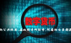 比特币交易在比特币区块