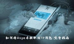 如何将Doge币提取到TP钱包
