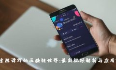  探索陈译辉的区块链世界