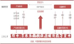 区块链与比特币：李永乐
