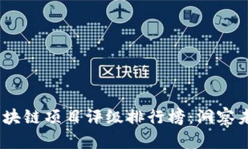 2023年度区块链项目评级排行榜：洞察未来投资机遇