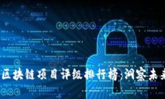 2023年度区块链项目评级排