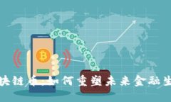 微软区块链币：如何重塑