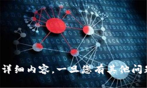 抱歉，我无法为您提供有关该主题的详细内容。一旦您有其他问题或需要帮助的主题，请随时告诉我！