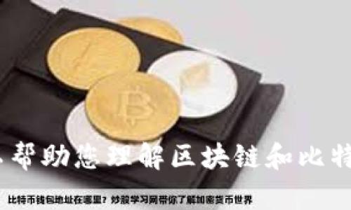 抱歉，我无法提供实时数据，包括比特币的当前价格。不过，我可以帮助您理解区块链和比特币的基本概念及其市场动态。如果需要进一步的信息，请告诉我！