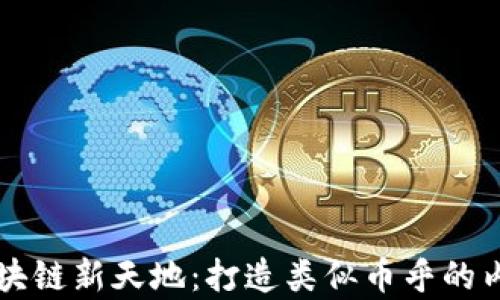 
探索区块链新天地：打造类似币乎的内容平台