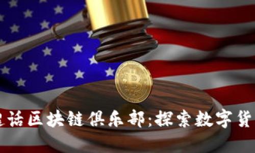 比特币超话区块链俱乐部：探索数字货币的未来