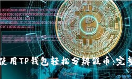 如何使用TP钱包轻松分辨假币：完整指南