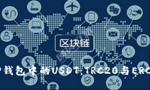 题目：全面解读TP钱包中的USDT：TRC20与ERC20的区别与优势