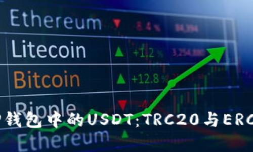 题目：全面解读TP钱包中的USDT：TRC20与ERC20的区别与优势